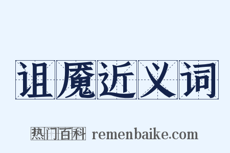 诅魇近义词是什么意思的图片